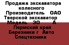 Продажа экскаватора колесного › Производитель ­ ОАО“Тверской экскаватор“ › Модель ­ ЭО- 3323 А - Пермский край, Березники г. Авто » Спецтехника   